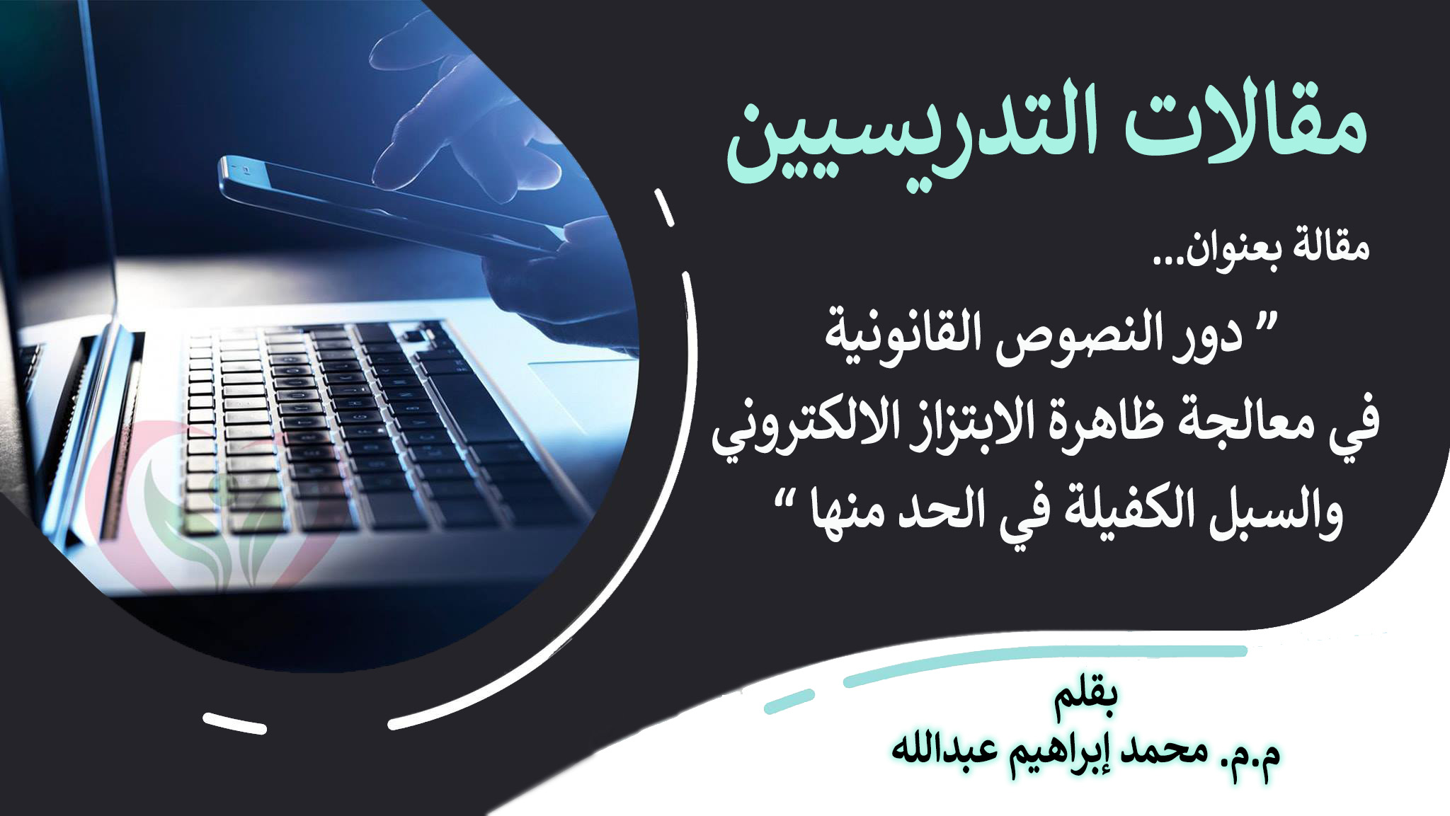 مقالة بعنوان "دور النصوص القانونية في معالجة ظاهرة الابتزاز الالكتروني والسبل الكفيلة في الحد منها "